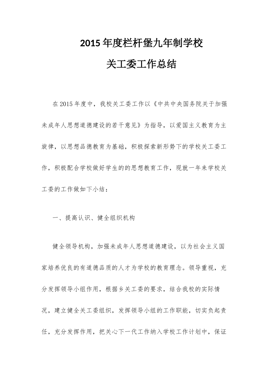 栏杆堡九年制学校关工委工作总结_第1页