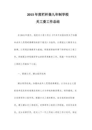 栏杆堡九年制学校关工委工作总结