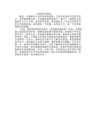 一周的班任感受