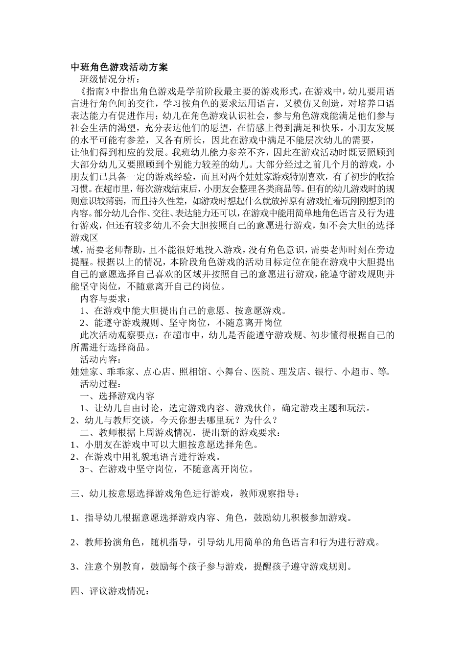 中班角色游戏活动方案+水玲玲+汾西县县直机关幼儿园_第1页