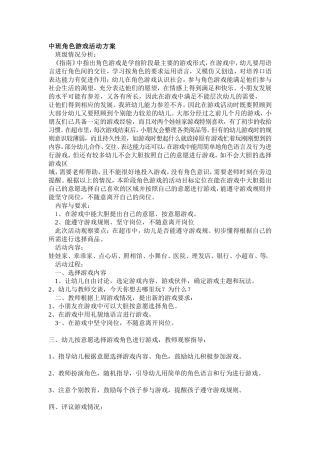 中班角色游戏活动方案+水玲玲+汾西县县直机关幼儿园