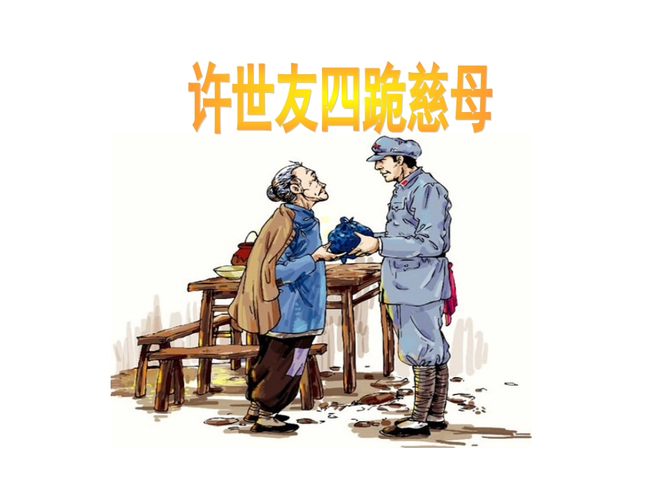许世友四跪慈母第二课时_第1页