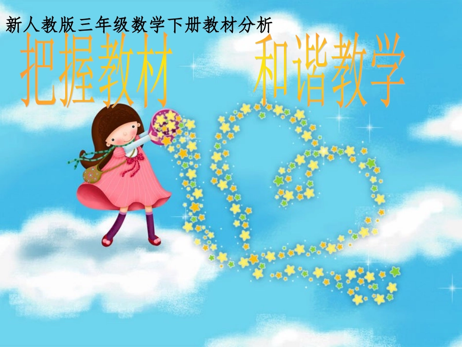 小学三年数学下册教材解说_第1页