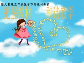 小学三年数学下册教材解说