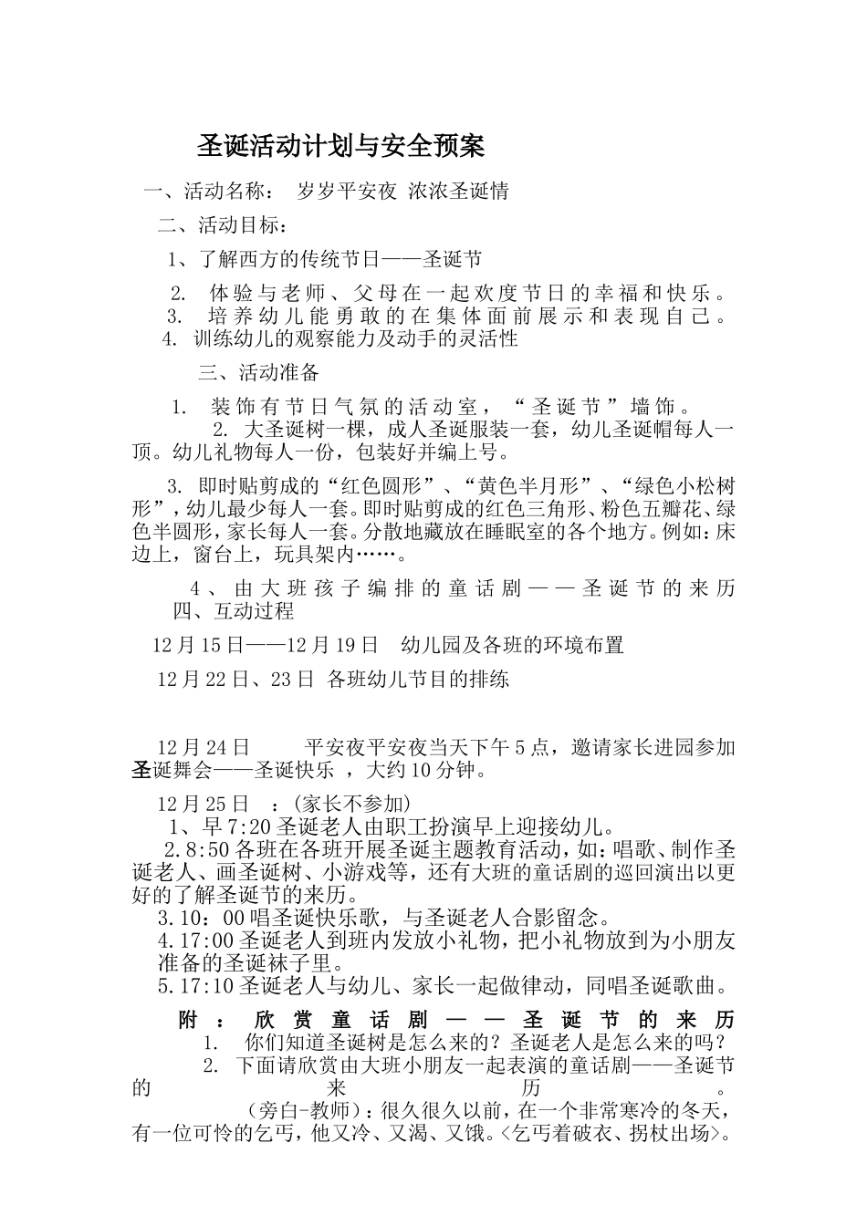 恒山幼儿园圣诞节活动方案及安全预案_第1页