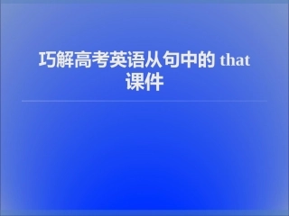 高三英语巧解从句中的that课件