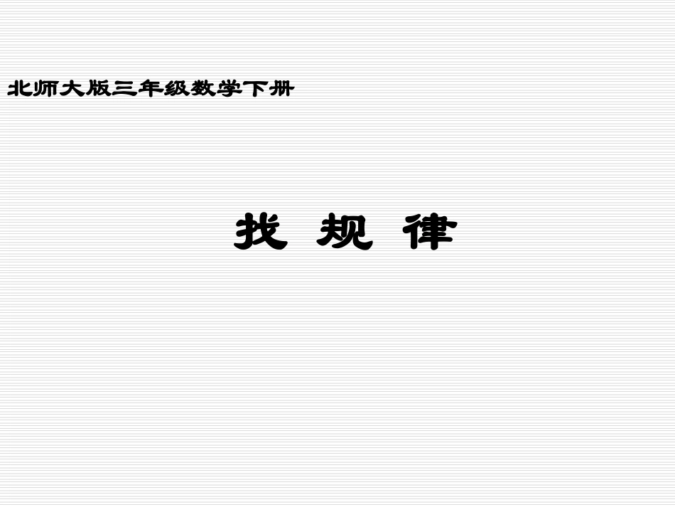 北师大版小学三年级下册数学《找规律》课件PPT_第1页