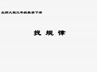 北师大版小学三年级下册数学《找规律》课件PPT