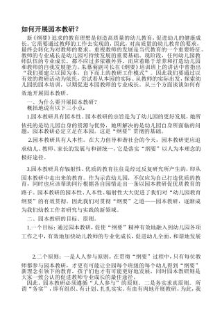 如何开展园本教研
