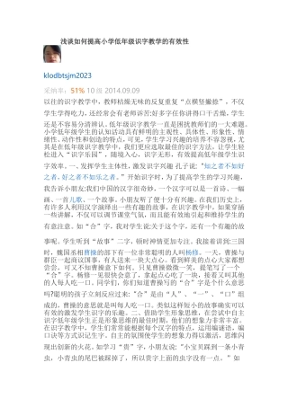 浅谈如何提高小学低年级识字教学的有效性