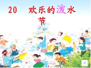 欢乐的泼水节侯惠兰