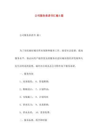 公司服务承诺书汇编5篇