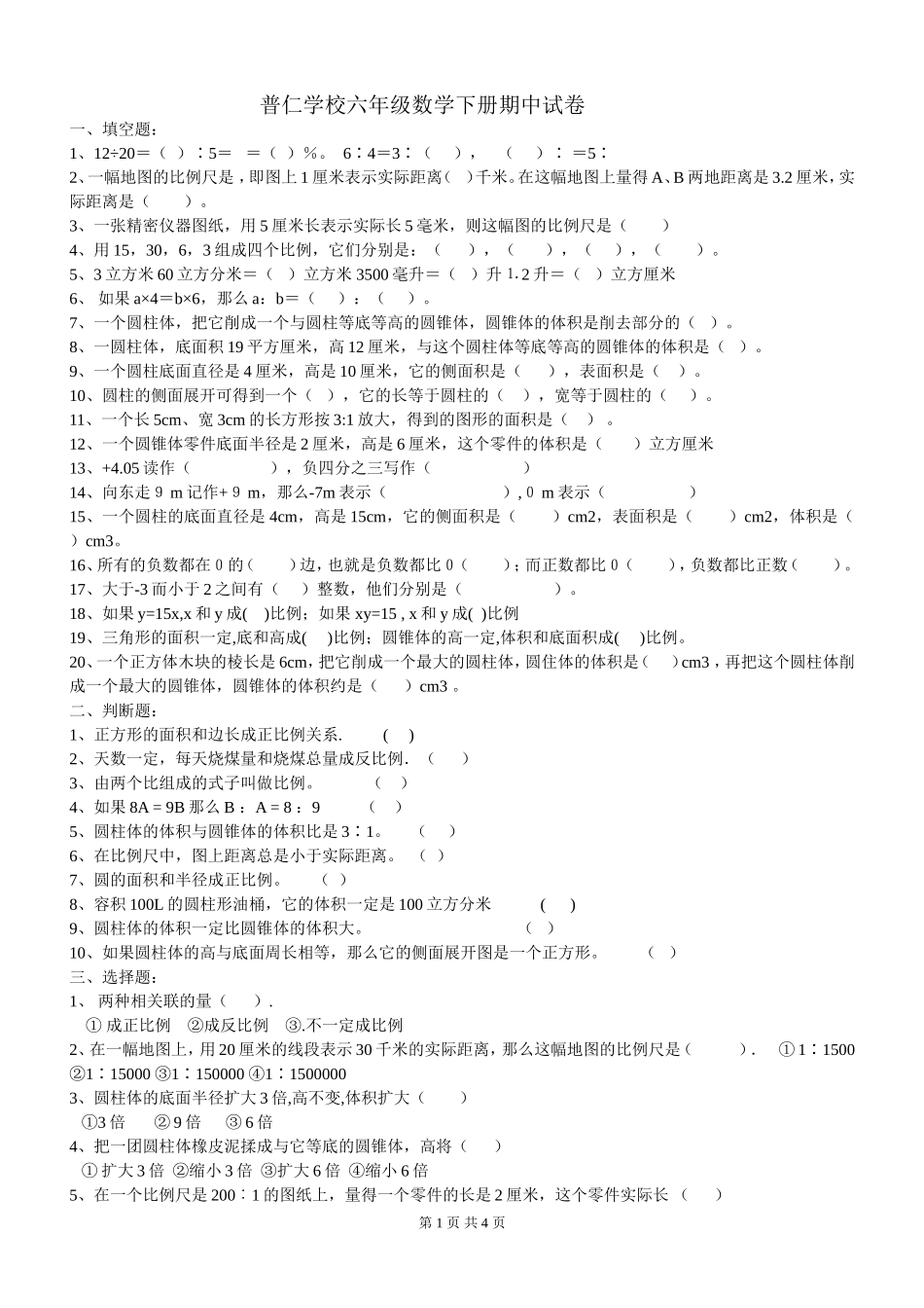 人教版数学科六年级下册期中试卷_第1页