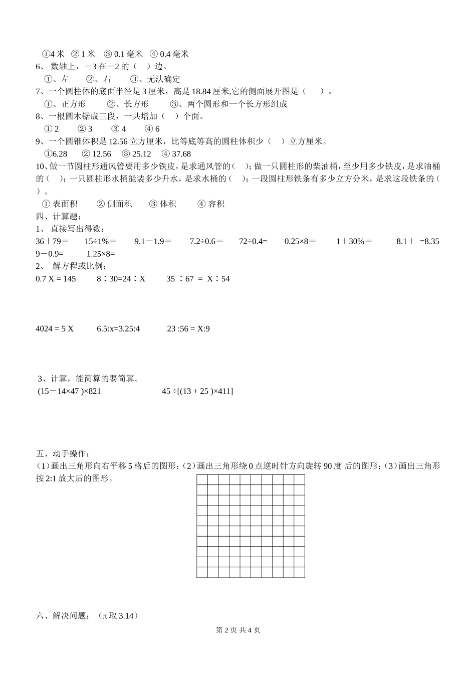 人教版数学科六年级下册期中试卷_第2页