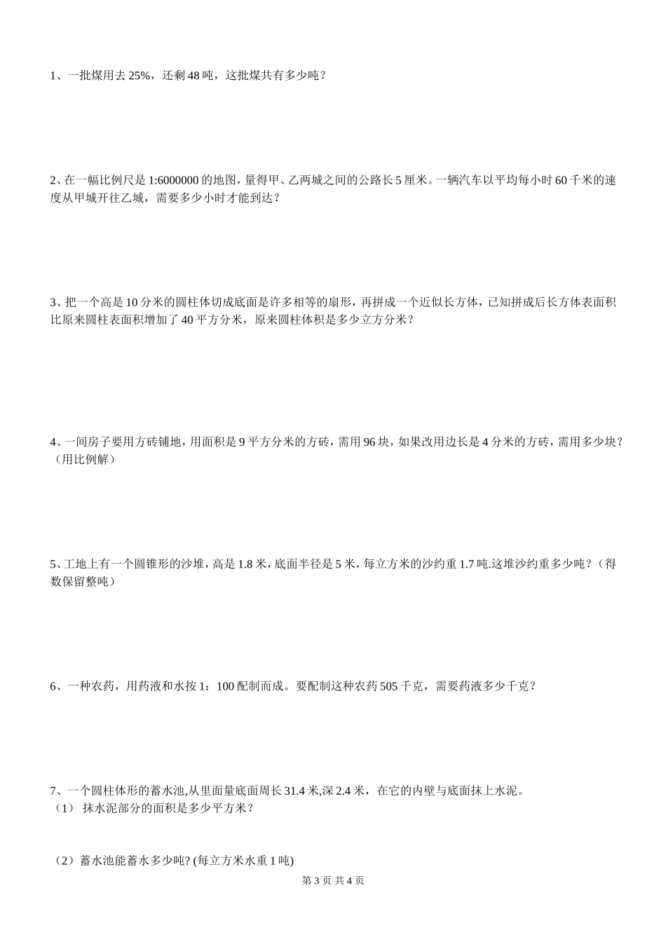 人教版数学科六年级下册期中试卷_第3页