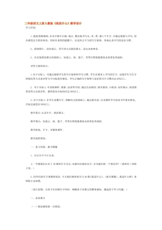 二年级语文上册人教版《我是什么》教学设计