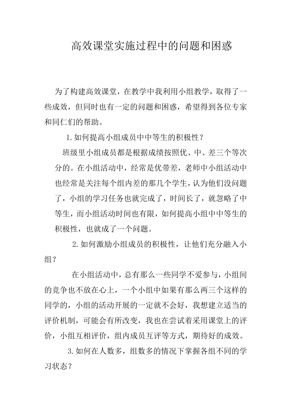 高效课堂的困惑和问题_第1页