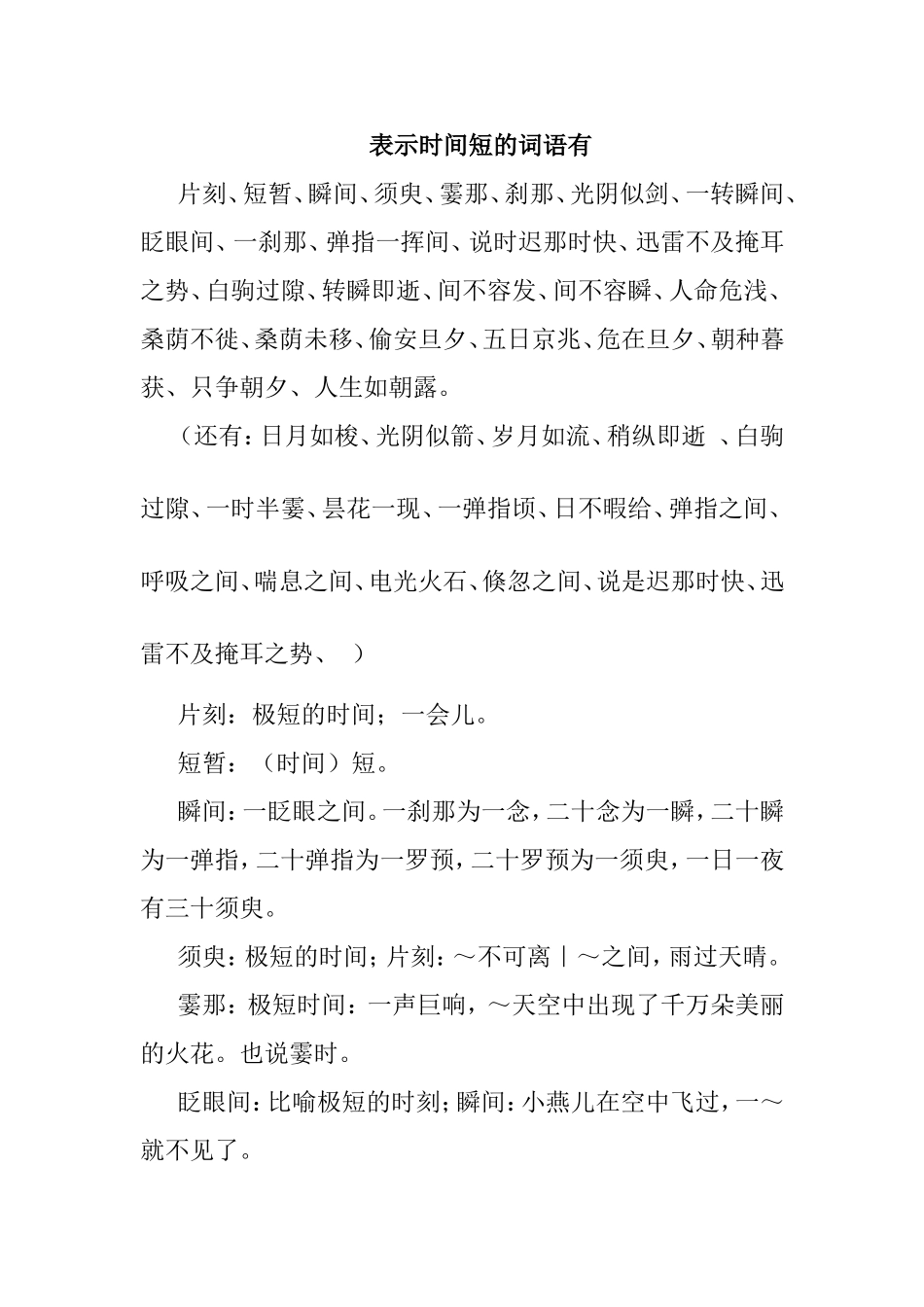 表示时间短的词语有_第1页