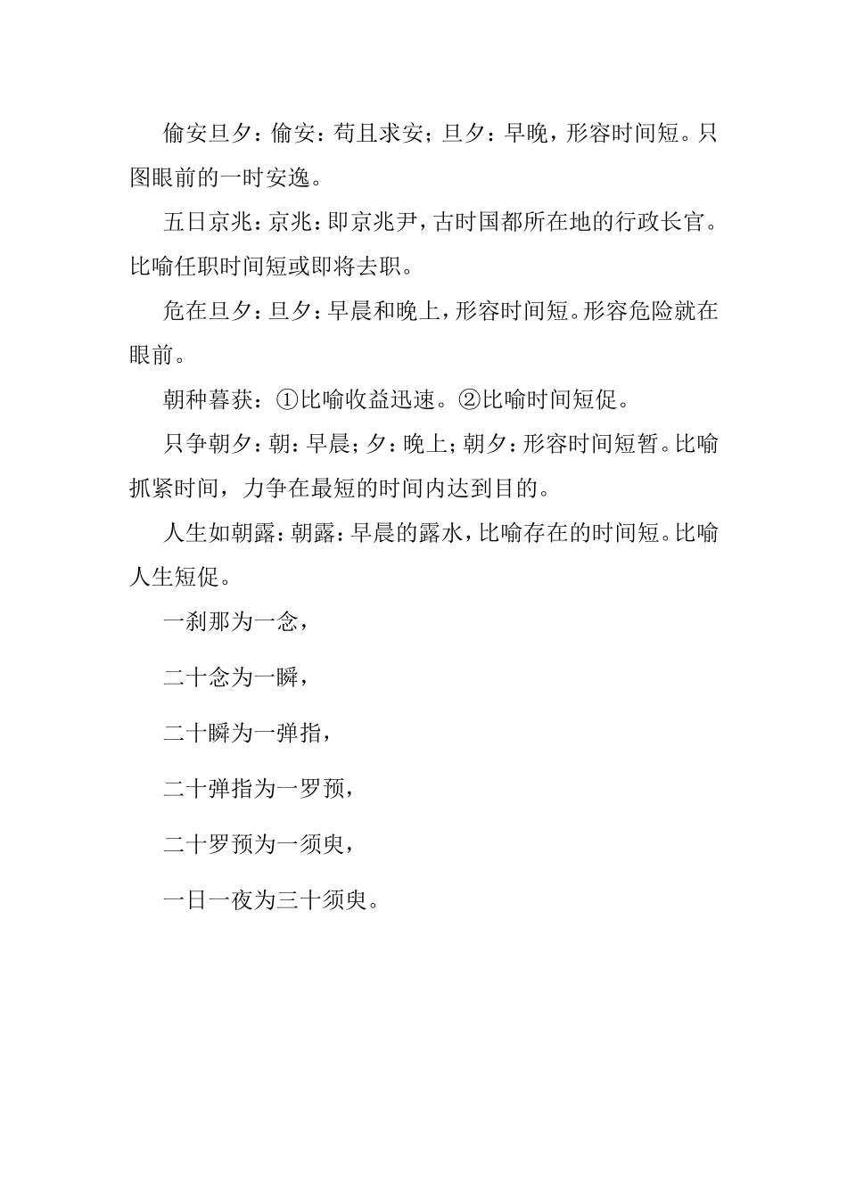 表示时间短的词语有_第3页