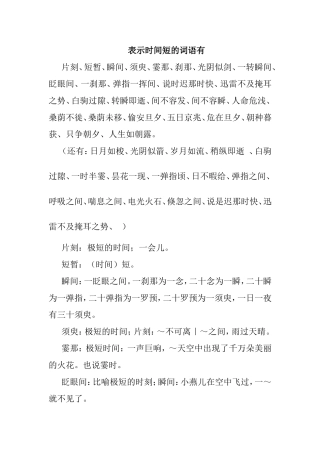 表示时间短的词语有