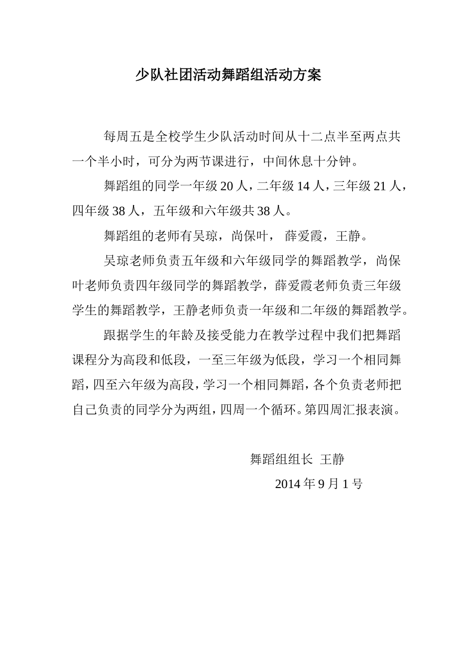 少队社团活动舞蹈组活动方案_第1页