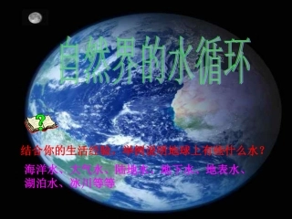 自然界的水循环课件