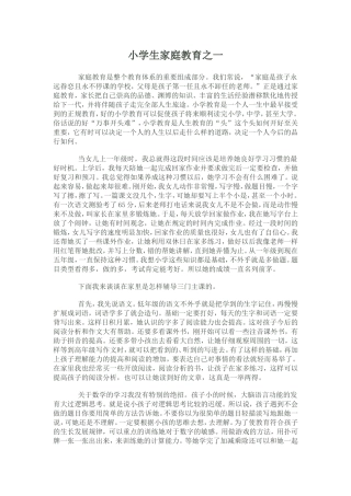小学生家庭教育之一