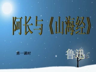 阿长与山海经__教案