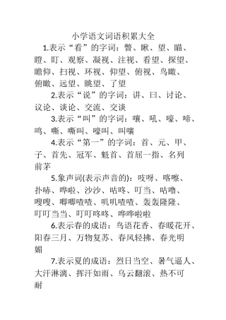 小学语文词语积累大全