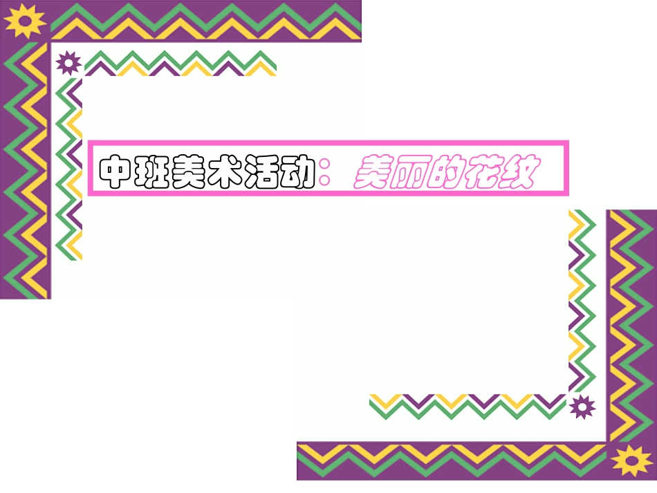 美术《美丽的花纹》课件_第1页