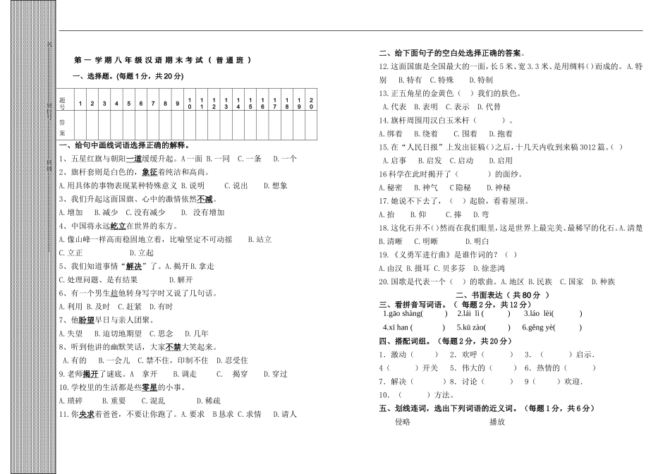 八年级汉语期末考试（普通班）_第1页
