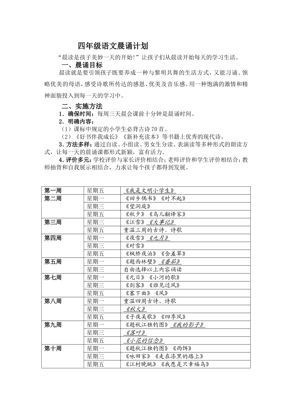 四年级晨诵计划(gai)_第1页