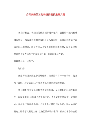 公司表扬员工的表扬信模板集锦六篇