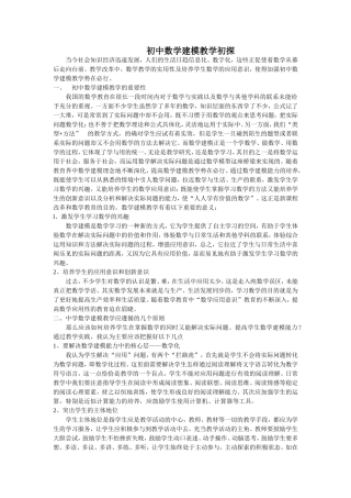 初中数学建模教学初探