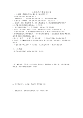东城绿洲小班环保知识问卷