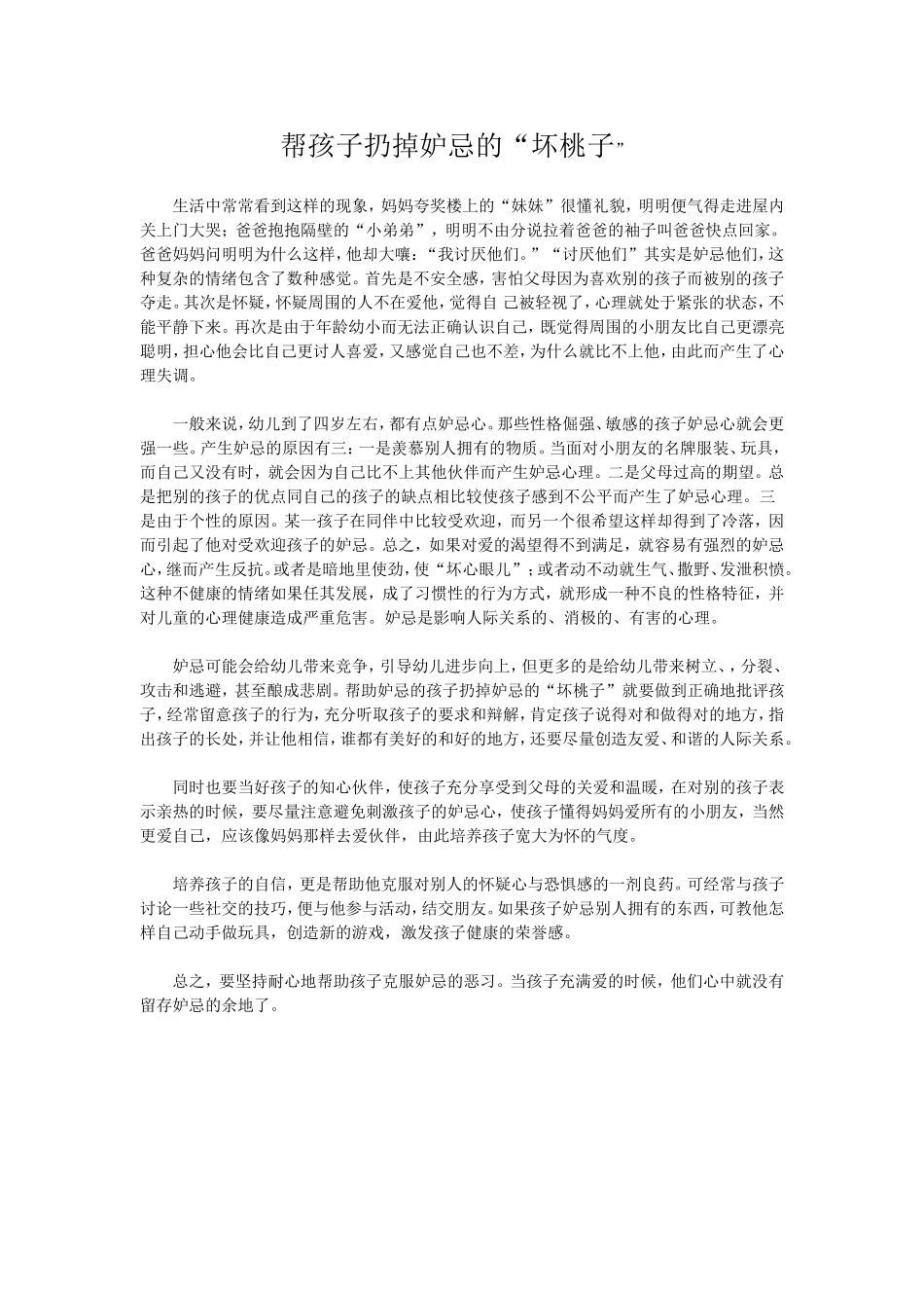帮孩子扔掉妒忌的_第1页