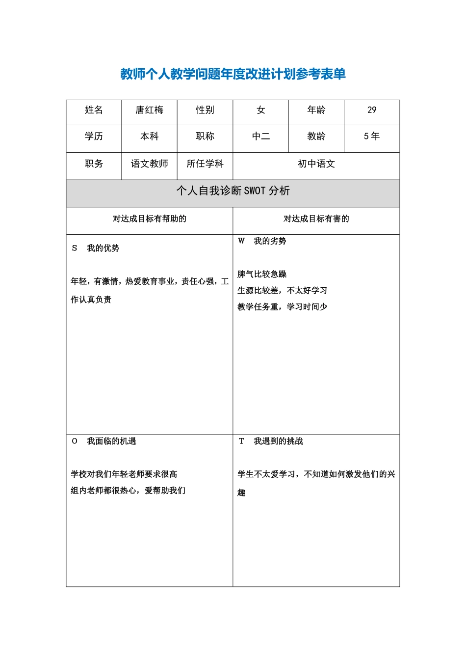 教师个人教学问题年度改进表_第1页