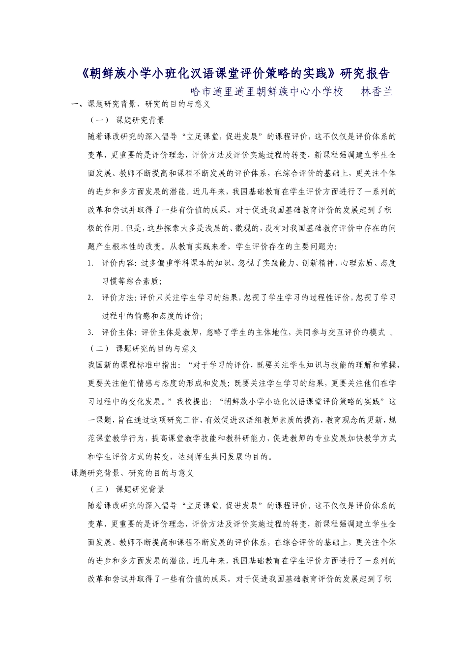 朝鲜族小学小班化汉语课堂评价策略的实践_第1页