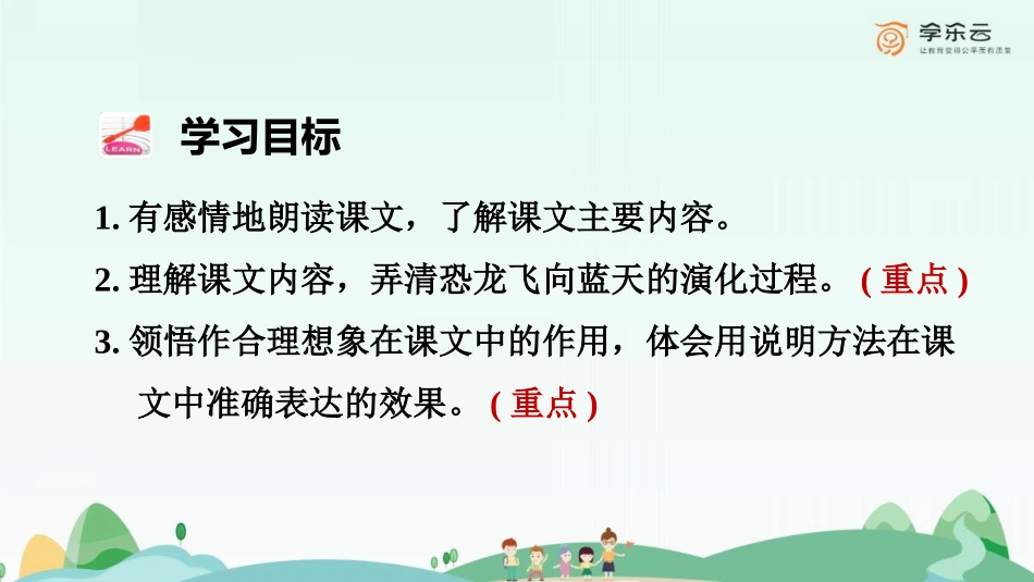 精选《飞向蓝天的恐龙》第二课时_第2页