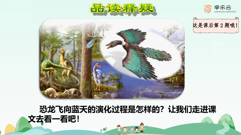 精选《飞向蓝天的恐龙》第二课时_第3页