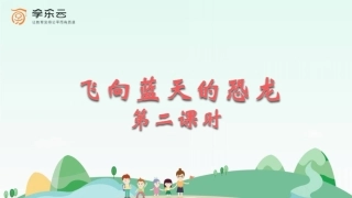 精选《飞向蓝天的恐龙》第二课时