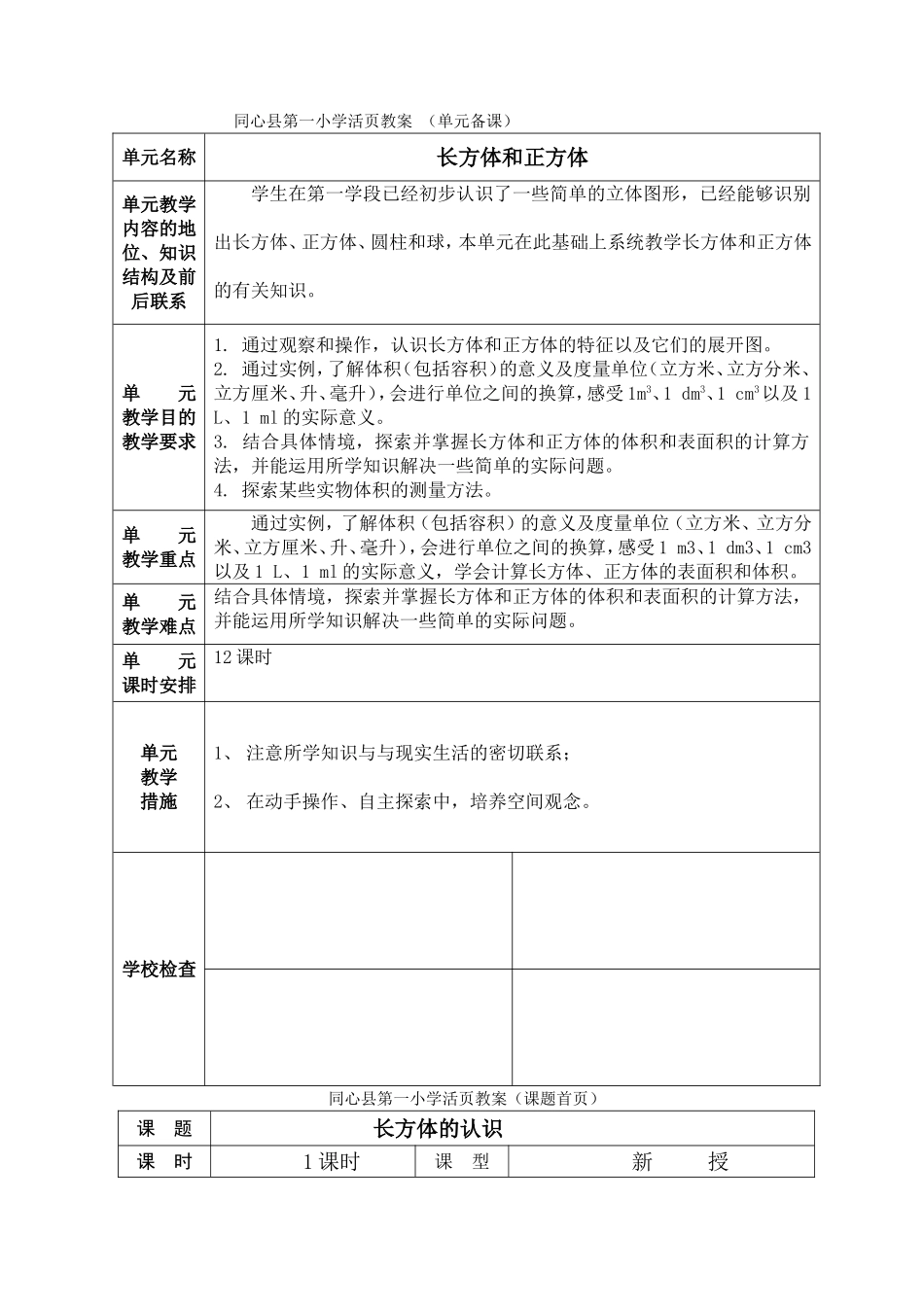 《长方体和正方体》教案_第1页