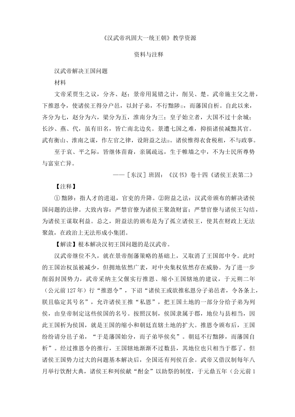 《汉武帝巩固大一统王朝》史料集锦_第1页