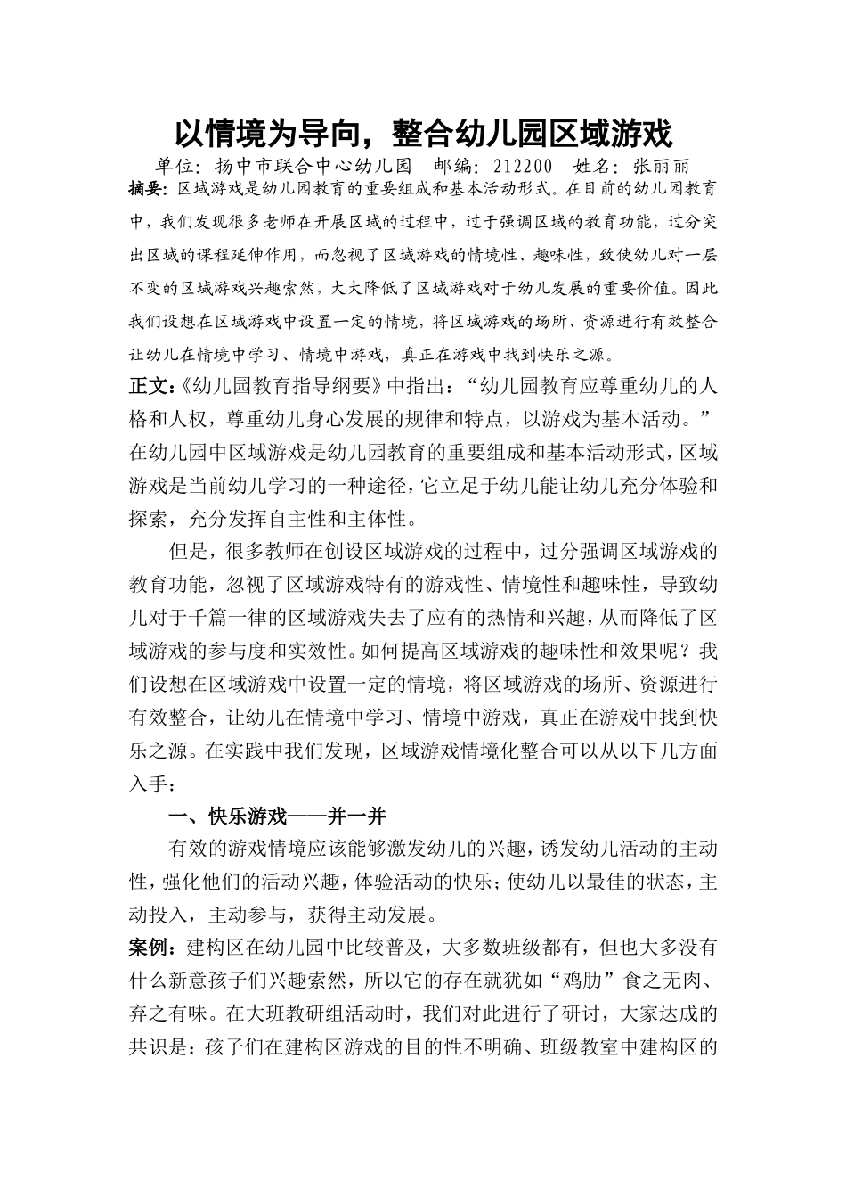 以情境为导向，整合幼儿园区域游戏_第1页