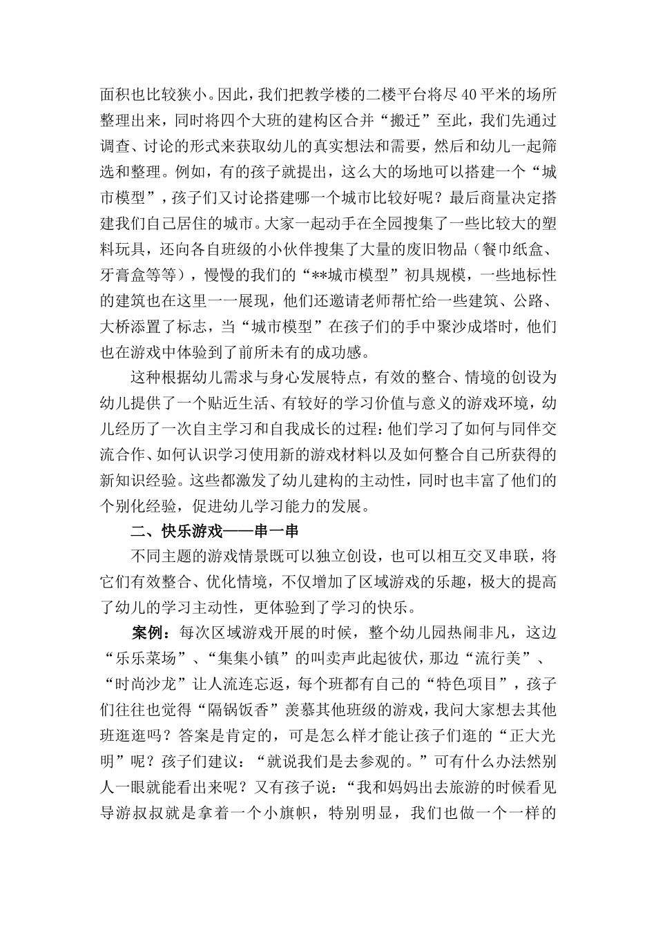以情境为导向，整合幼儿园区域游戏_第2页