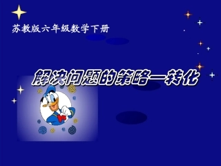 六年级数学下册《解决问题的策略—转化》PPT课件(苏教版)