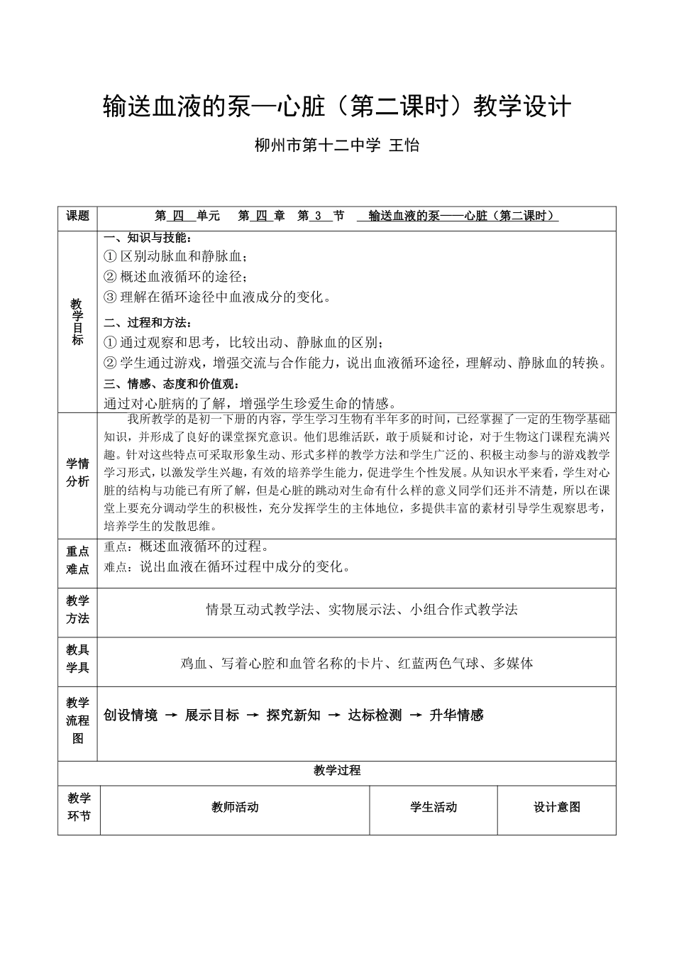 输送血液的泵—心脏（第二课时）教学设计_第1页