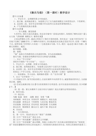 《秦兵马俑》第一课时教学设计
