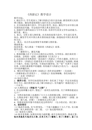 名著教学设计《西游记》