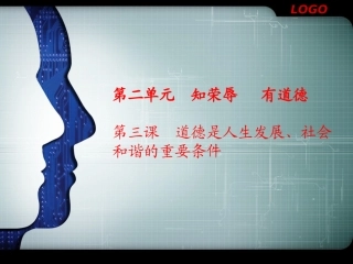 第二单元__知荣辱___有道德